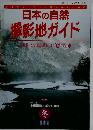 日本の自然 撮影地ガイド　冬号