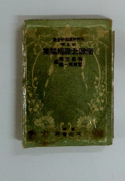 世界短篇傑作全集　第5巻　南欧北歐短篇集　