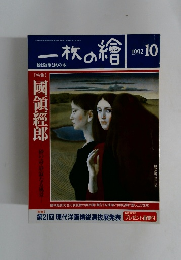一枚の繪　1992年10月号