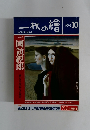 一枚の繪　1992年10月号