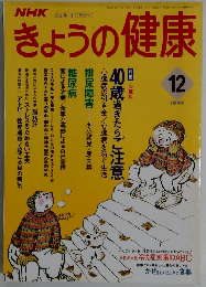 きょうの健康　1994年12月号