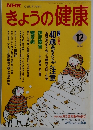 きょうの健康　1994年12月号