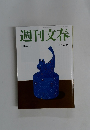 週刊文春　8月26日号