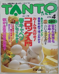 TANTO　4月号