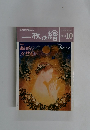 一枚の繪　1996年10月号