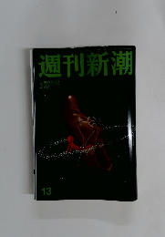 週刊新潮　2015年4月2日号