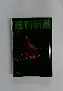 週刊新潮　2015年4月2日号