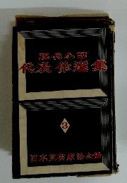 現代小説　代表作選集　3