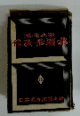 現代小説　代表作選集　3