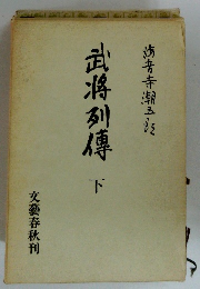 武将列傳　下