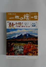 一枚の繪　1995年12月号