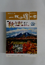 一枚の繪　1995年12月号