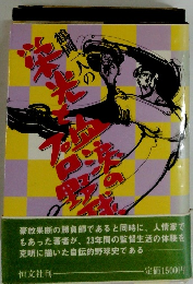 鶴岡一人の栄光と血涙のプロ野球史 南海ホークス
