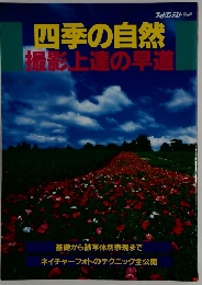 四季の自然　撮影上達の早道