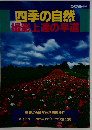 四季の自然　撮影上達の早道