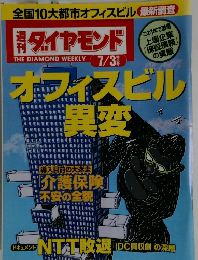 週刊ダイヤモンド　7/3特大号