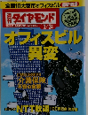 週刊ダイヤモンド　7/3特大号