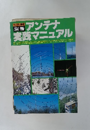 別冊 アンテナ 実践マニュアル