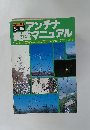 別冊 アンテナ 実践マニュアル