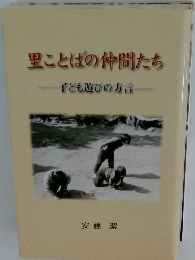 里ことばの仲間たち　子ども遊びの方言