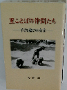 里ことばの仲間たち　子ども遊びの方言