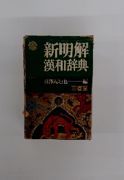 新明解漢和辞典