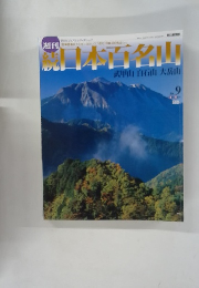 日本百名山　9