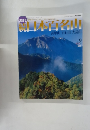 日本百名山　9