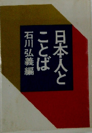 日本人とことば