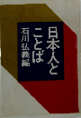 日本人とことば