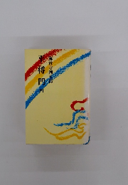 平将門　4　海音寺潮五郎