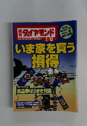 週刊ダイヤモンド　2月13日号
