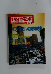 ダイヤモンド オフィスビルの絶体絶命