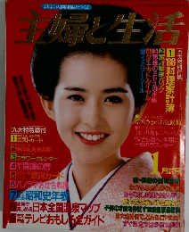 主婦と生活　1月号