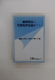 繊維製品の苦情処理技術ガイド