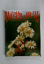 植物の世界　７