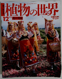 植物の世界　１２