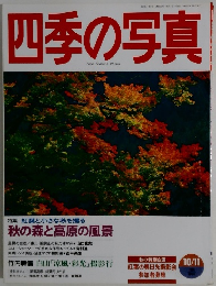 四季の写真　10/11号　1996年