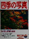 四季の写真　10/11号　1996年