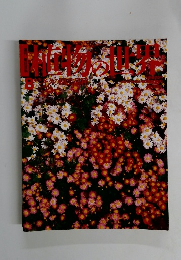 週刊朝日百科　植物の世界　8　6月5日号