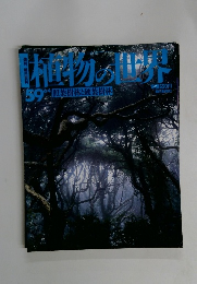 植物の世界　59　6月4日号