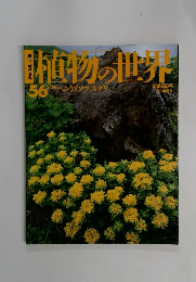 週刊朝日百科　5/14号　植物の世界 56