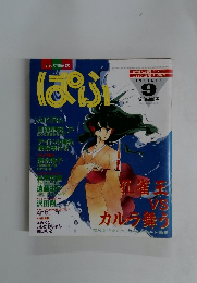 ぱふ　1988年9月号