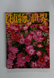 植物の世界　5　5月15日号