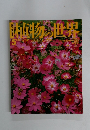 植物の世界　5　5月15日号