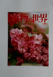 植物の世界　52　4/16号