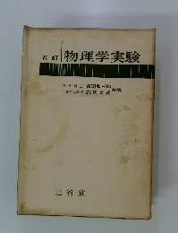 物理学実験