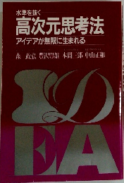 水準を抜く 高次元思考法　アイデアが無限に生まれる