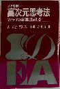 水準を抜く 高次元思考法　アイデアが無限に生まれる