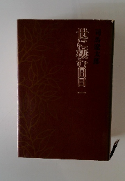 世に棲む日日　一